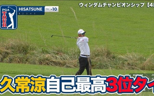 【動画】久常涼が自己最高3位タイフィニッシュ！優勝はアーロン・ライがツアー初勝利【ウィンダムチャンピオンシップ4日目】