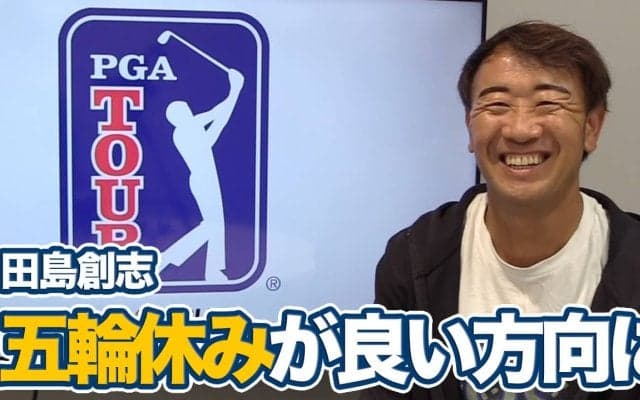 【動画】久常涼の3位タイフィニッシュ「五輪のオープンウィークがリフレッシュする1週間に」【田島創志のPGAツアーアフタートーク】