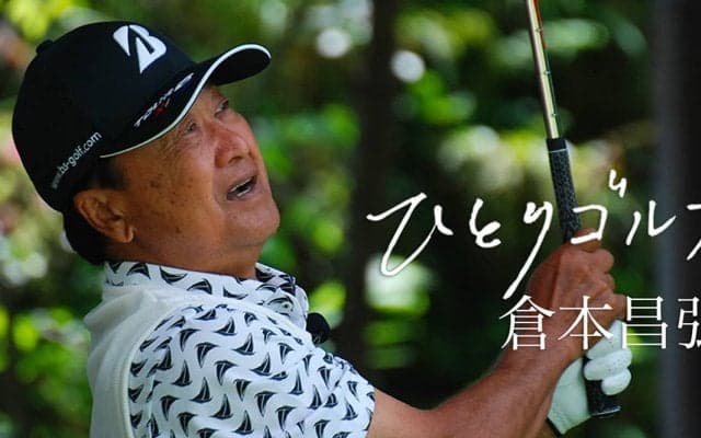 【動画】ひとりゴルフ ～倉本昌弘～【鳴尾ゴルフ倶楽部 1番・2番ホール】