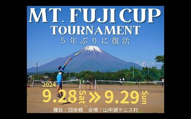  マウントフジカップ 5年ぶり開催 