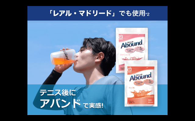  「レアル・マドリード」でも使用「アバンド」無料お試し 