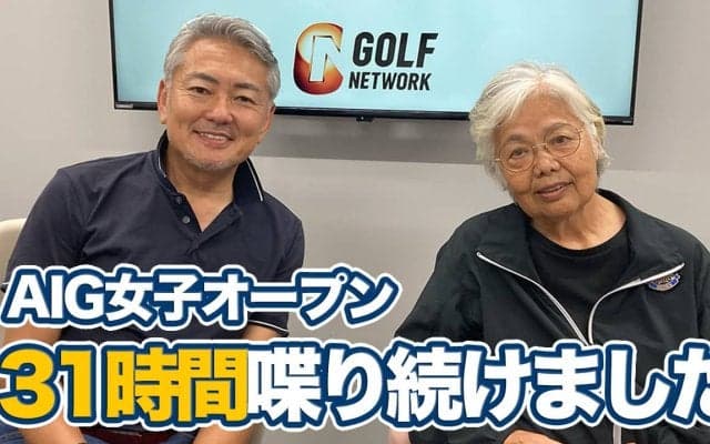 【動画】AIG女子オープン優勝リディア・コにあって申ジエ、ネリー・コルダ、リリア・ブーに足りなかったこと【岡本綾子のAIG女子オープンアフタートーク】 