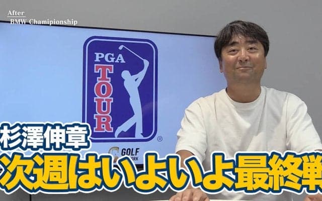 【動画】逃げ切り苦手なブラッドリーが逃げ切れた理由とは？プレーオフシリーズ最終戦に望む松山英樹選手展望も【杉澤伸章のPGAツアーアフタートーク】