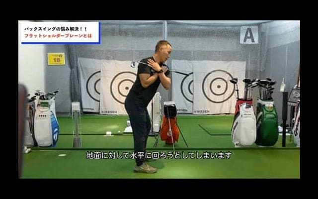 【ゴルフ】最適なバックスイングを身につける為にはワンピーステイクアウェイがカギ！