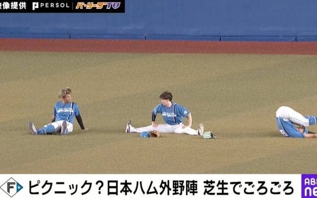 ん？ピクニックしてる？日本ハム・外野陣の“芝生でゴロゴロ”シーンが話題「ほのぼのしすぎw」「新庄、稲葉、森本を越えてる」