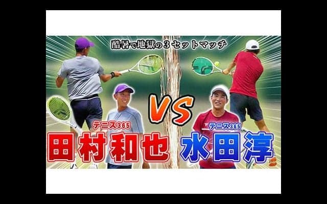  YouTube 強烈サーブ！田村和也 vs 最新TF40！水田淳 