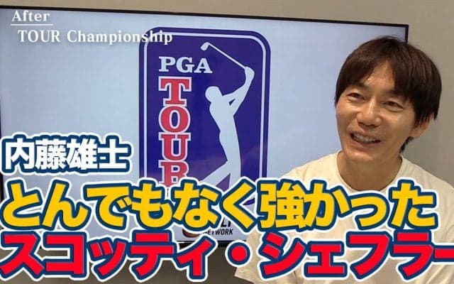 【動画】タイガーを彷彿とさせる今季7勝で初の年間王者！ハイレベルな海外男子ゴルフでとんでもない強さをみせたスコッティ・シェフラー【内藤雄士のPGAツアーアフタートーク】