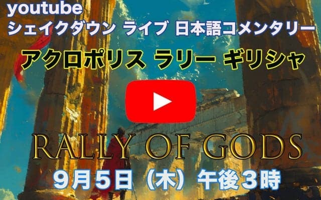 WRCアクロポリス：WRC公式YouTubeチャンネルでシェイクダウンをライブ配信