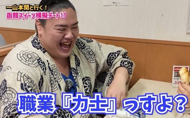 「職業『力士』っすよ…？」一山本が美女タレントと模擬デート 無茶ぶりにも“男気”
