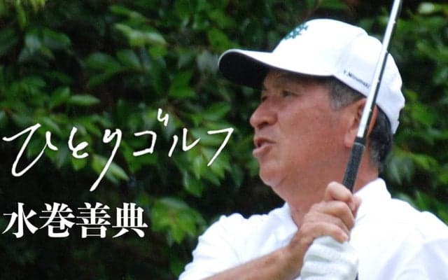 【動画】ひとりゴルフ ～水巻善典～【鳴尾ゴルフ倶楽部 10番・11番ホール】