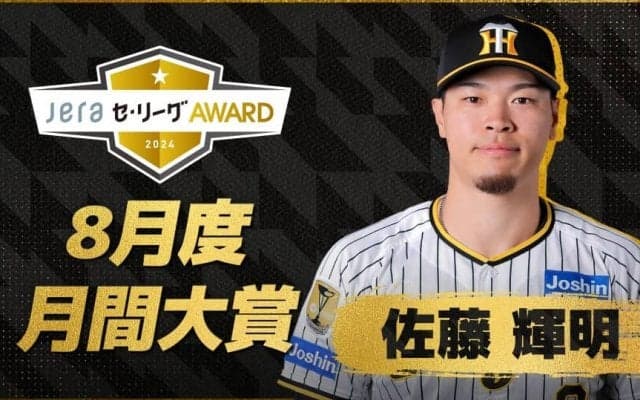 8月度の「月間JERAセ・リーグAWARD」は阪神・佐藤輝明！月間リーグ最多の21打点、勝負強い打撃でノミネート4回！