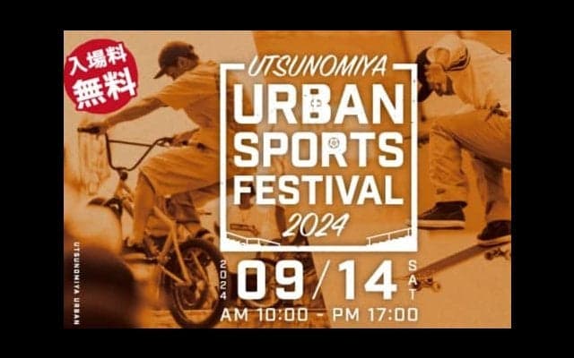 パリ五輪代表選手も来場！「宇都宮アーバンスポーツフェスティバル」が9月14日に開催！