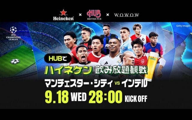 CLシティvsインテルの生解説イベントをWOWOWとHUBが実施！ 予約特典でCLスポンサーの「ハイネケン」飲み放題！