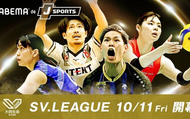 ABEMA内の「ABEMA de J SPORTS」で2024-25大同生命SVリーグの生中継が決定