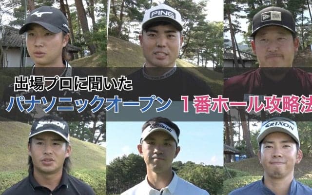 【動画】プロたちに聞いた有馬ロイヤルゴルフクラブ・ロイヤルコース1番攻略法【とことん1番ホール生中継2024パナソニックオープン】