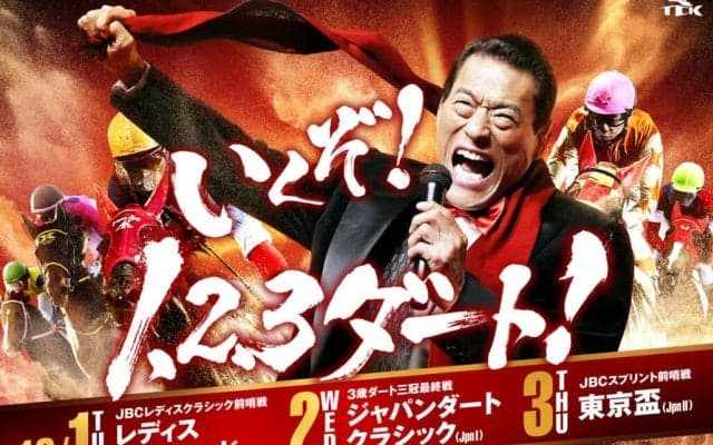 【TCK】「1、2、3ダート！」アントニオ猪木さんを起用したスペシャルキャンペーンを実施