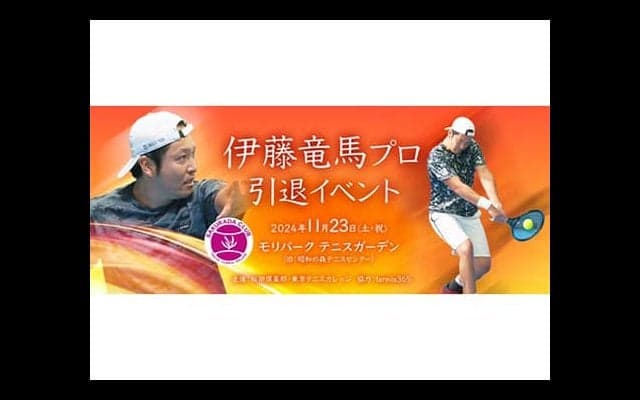  伊藤竜馬プロの引退イベント開催 