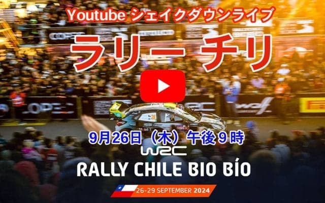 WRCチリ：WRC公式YouTubeチャンネルでシェイクダウンをライブ配信　※時間変更