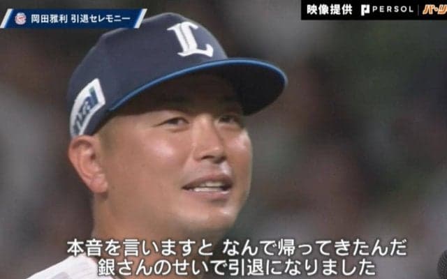 あれ？さり気なくイジってる？西武・岡田から炭谷へ　引退セレモニーでの微笑ましい一コマ