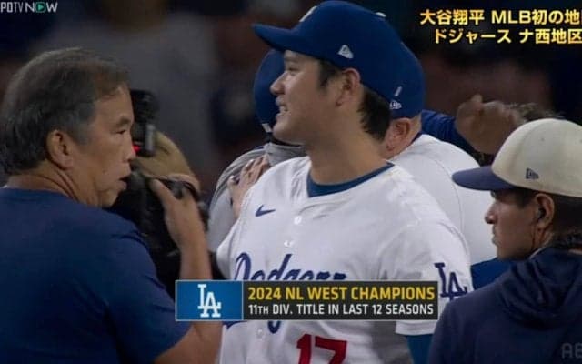 大谷翔平、自身初の地区優勝達成で歓喜の瞬間…チームメイトと“万感ハグ”の一部始終「大谷さんおめでとう」「ショータイムだ！」ファンも歓喜