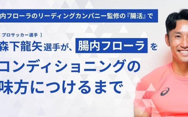 プロサッカー選手・森下龍矢選手が『腸活』をした結果、どんな変化が出た？結果とやり方レポ