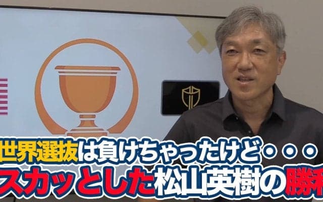 【動画】「数字に出ない強さ」世界一のシェフラーを破った松山英樹【佐藤信人のプレジデンツカップアフタートーク】