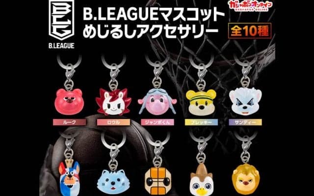 『B.LEAGUE マスコット めじるしアクセサリー』がガシャポンオンラインで予約販売開始！