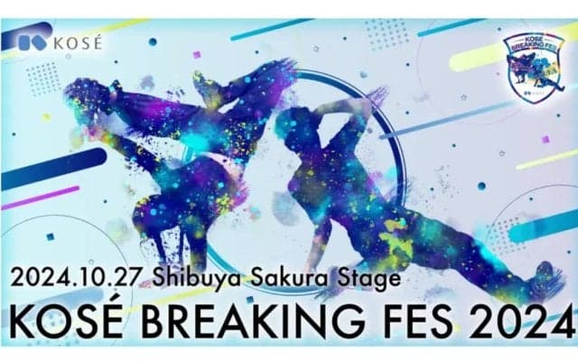 コーセーがブレイキンの大会を主催！「KOSÉ BREAKING FES」が10月27日（日）に開催！