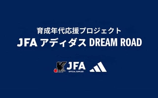 2024年度第1弾はリーベル・プレートに短期留学、育成年代応援プロジェクト「JFA アディダス DREAM ROAD」