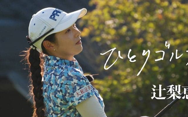 【動画】ひとりゴルフ ～辻梨恵～【清川カントリークラブ 1番・2番ホール】