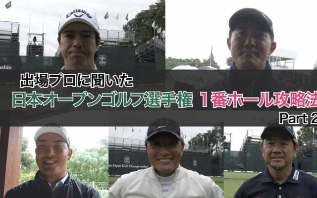 【動画】プロたちに聞いた東京ゴルフ倶楽部1番ホール攻略法（石川遼・河本力・金谷拓実・宮本勝昌・藤田寛之 ）【2024日本オープン】