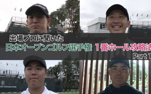 【動画】プロたちに聞いた東京ゴルフ倶楽部1番ホール攻略法（中島啓太・岩崎亜久竜・松山茉生・蟬川泰果 ） 【2024日本オープン】