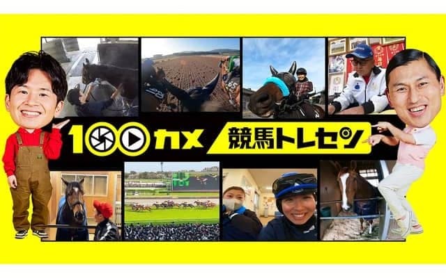 舞台は栗東トレーニングセンター NHK総合『100カメ 100台のカメラで全部撮るのぞき見ドキュメンタリー』が放送