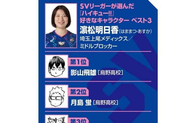 【ハイキュー‼×SVリーグ】埼玉上尾の濵松明日香が語る「1から10まで覚えている」試合　『ハイキュー‼』好きなのはミドル勢の関係性
