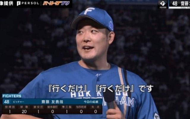 なんだこれ！？球場爆笑！日本ハム・齋藤友貴哉、ヒロインでの“発言”が話題「とにかく明るい斎藤さん」「面白すぎる」