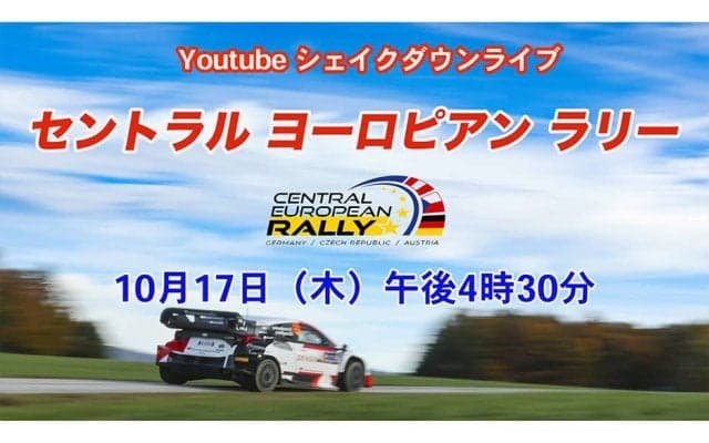 WRCセントラルヨーロッパ：WRC公式YouTubeチャンネルでシェイクダウンをライブ配信