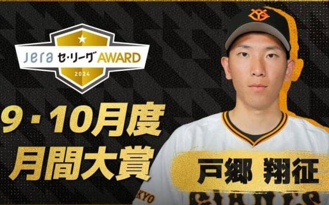 9、10月度の「月間JERAセ・リーグAWARD」は巨人・戸郷翔征！熾烈な優勝争いの中での3勝＆防御率0.32の絶対的安定感を評価