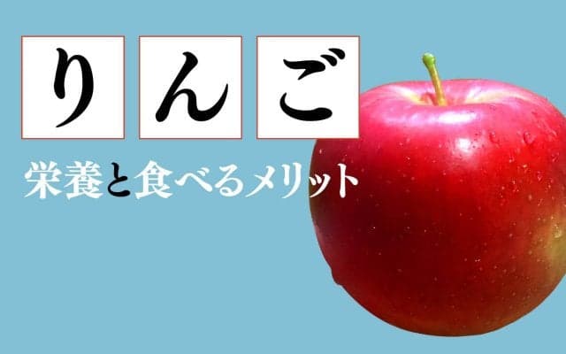 リンゴを毎日食べるとどんな効果があるの？りんごの栄養と食べるメリット