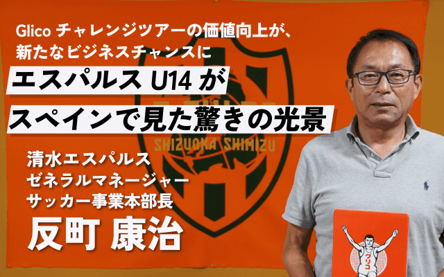レアル・マドリードとの対戦で見えた現実。清水エスパルス 反町康治GMが考える『Glicoチャレンジツアー』の価値【PR】