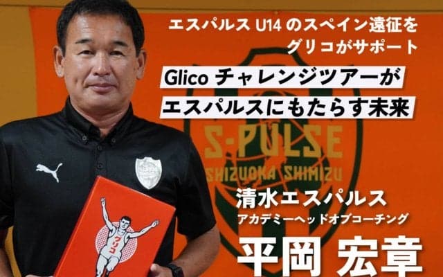 「世界へ羽ばたく選手を育てるために」平岡宏章が語る、清水エスパルスとグリコの特別な関係【PR】