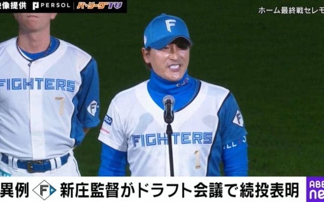 前代未聞！？まさかのドラフト会議で？新庄監督“異例の続投表明”が話題「他の監督になったら暴動起きるw」