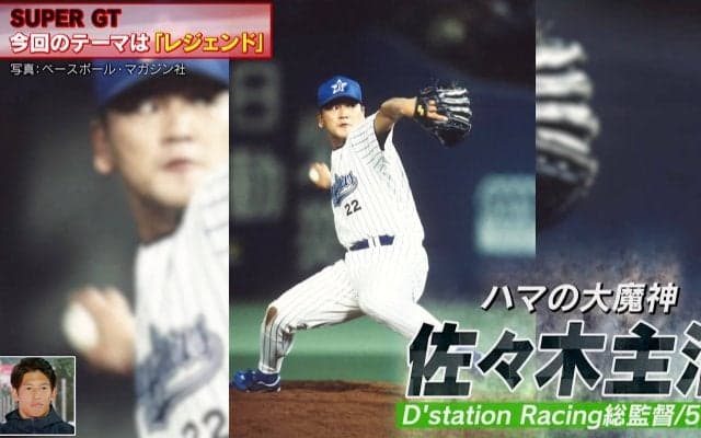 ハマの大魔神がサーキットに降臨！ まさかの“監督”姿に視聴者騒然「野球の人でしょ」「今日は野球回？」