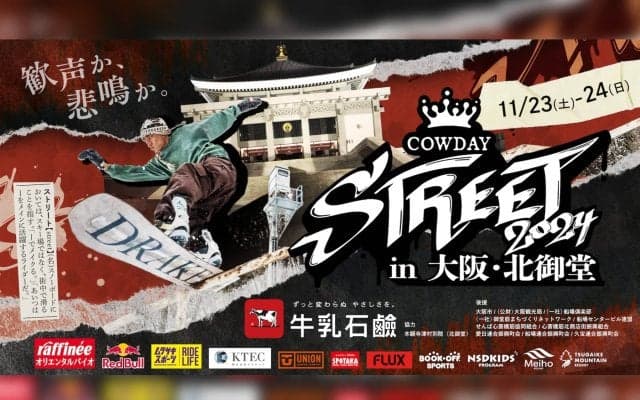 スノーボード界のトップ選手が大阪に集結！「COWDAY STREET2024」出場選手とイベント詳細発表！