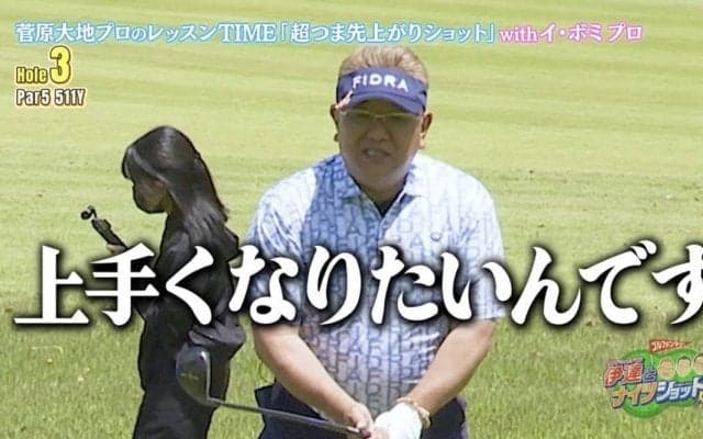 イ・ボミ＆菅原大地がサンド伊達にスペシャルレッスン！超つま先上がりのショット