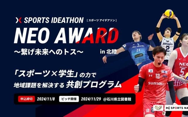 高校生・大学生のアイデアがSVリーグオールスターゲームのイベントで実現 学生ピッチコンテスト「NEO AWARD HOKURIKU ~繋げ未来へのトス~」応募受付中