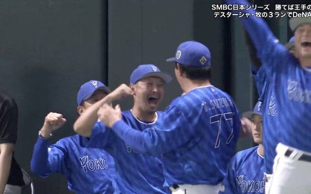 こんな番長見たことない！？DeNA歓喜の3ランで三浦監督が“破顔”した瞬間 「黄金の2Sが見られて…」98年V戦士にSNS沸騰