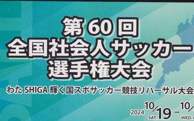 ｢全社｣開催地の近江で新たな発見(1)地域CL出場権をかけた｢不思議な大会｣で準々決勝キックオフ前に｢日本一の湖｣へ