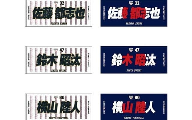 佐藤、鈴木…侍ジャパンとロッテのコラボグッズが登場　10日まで予約受け付け