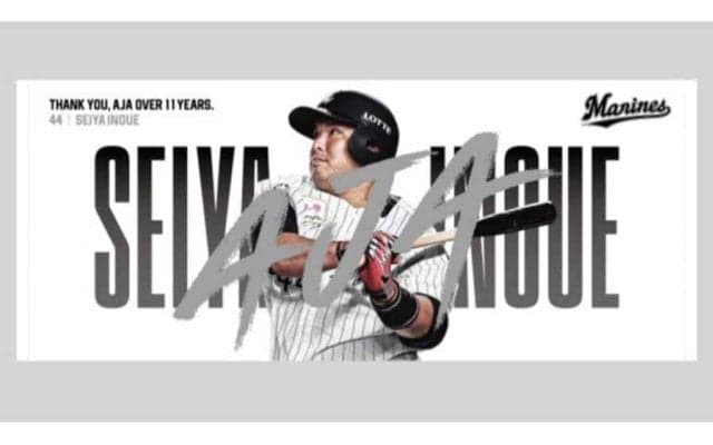 「アジャにとって最後になる」ロッテ・井上の引退記念グッズ…10日まで販売