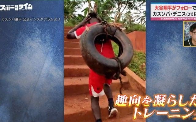 大谷翔平がフォローしたウガンダ人選手 “レンガ”に“生卵”！？超ユニークな練習法にスタジオ興味津々 杉谷拳士も納得「理にかなってる」
